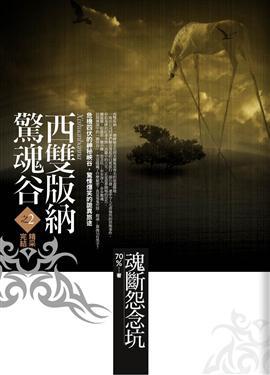 西雙版納驚魂谷(完):魂斷怨念坑
