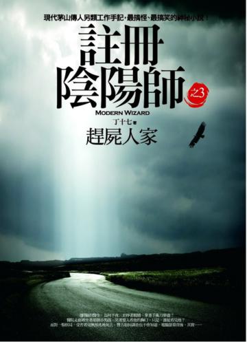 註冊陰陽師之3:趕屍人家