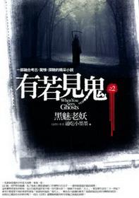 有若見鬼(2)黑魅老妖