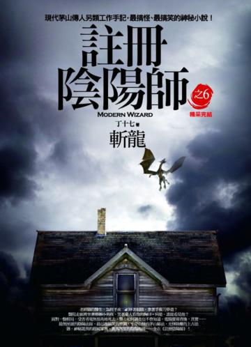 註冊陰陽師之6:斬龍﹝精采完結﹞