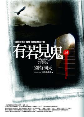 有若見鬼之4:別有洞天