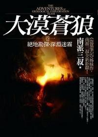 大漠蒼狼 卷一：絕地勘探．深淵迷霧
