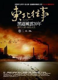 東北往事：黑道風雲20年 卷二：當代土匪．血色人生