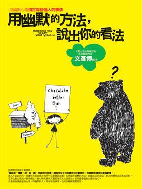 用幽默的方法,說出你的看法
