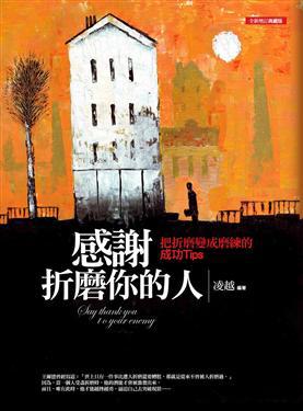 感謝折磨你的人(典藏版)