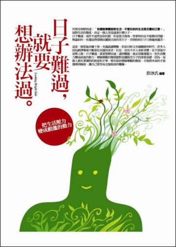 日子難過,就要想辦法過