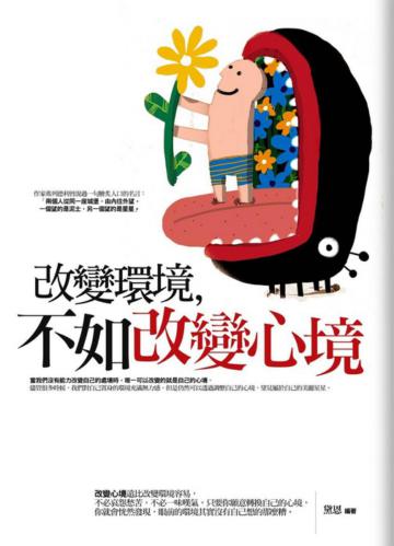 改變環境,不如改變心境