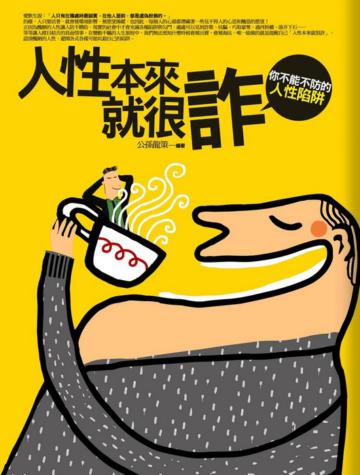 人性本來就很詐