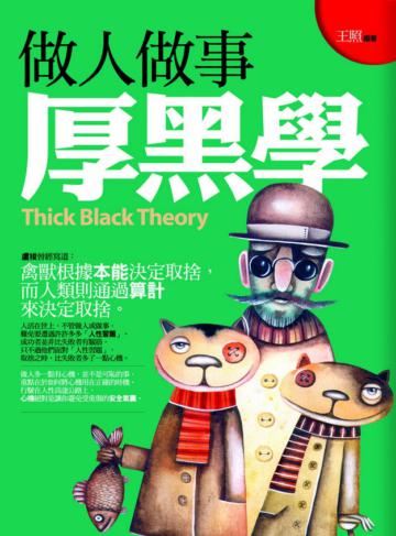 做人做事厚黑學