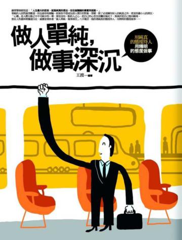 做人單純,做事深沉