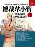 總裁韋小寶（2）：韋小寶的厚黑成功學