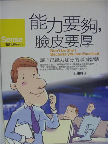 能力要夠,臉皮要厚