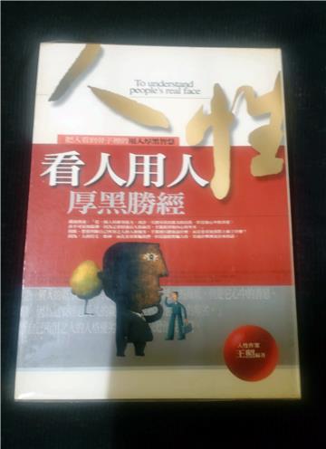 看人用人厚黑勝經