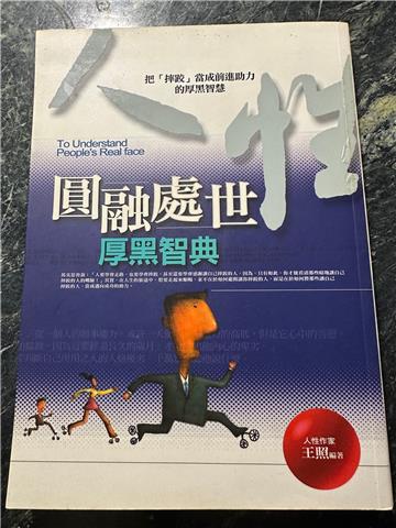 圓融處世厚黑智典