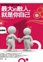 最大的敵人,就是你自己