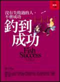 釣到成功:沒有失敗過的人,不會成功