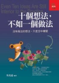 十個想法,不如一個做法