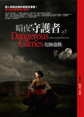 危險遊戲：暗夜守護者（7）