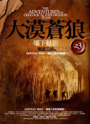 大漠蒼狼（3）：壩下魅影