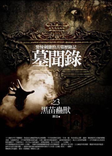 墓聞錄(3):黑苗蠱獸