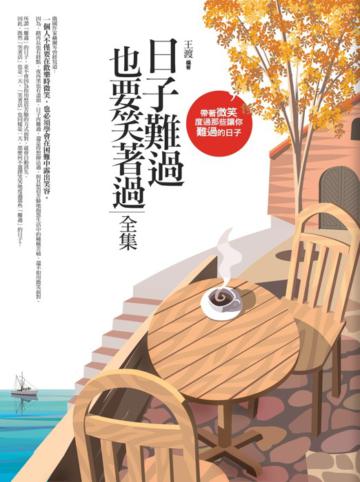 日子難過，也要笑著過〈全集〉