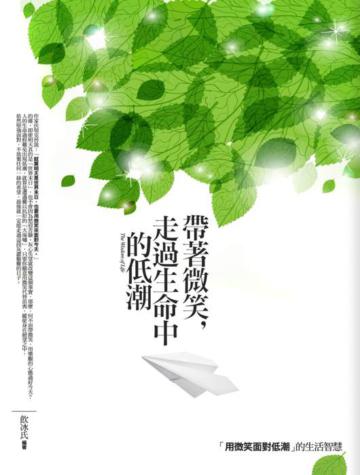 帶著微笑,走過生命中的低潮