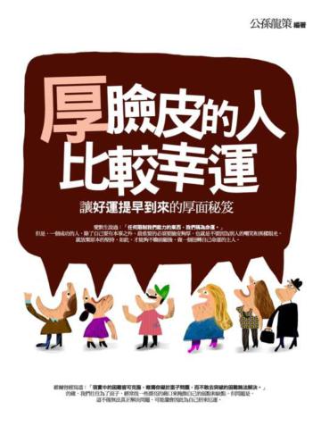 厚臉皮的人比較幸運