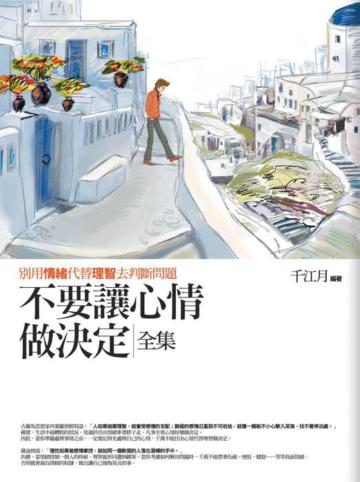 不要讓心情做決定(全集)