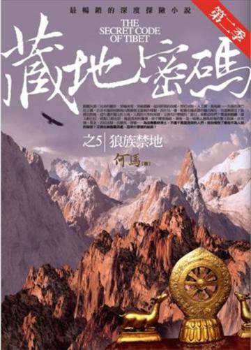 藏地密碼第二季(5)︰狼族禁地