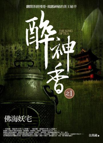 醉神香（1）：佛海妖宅