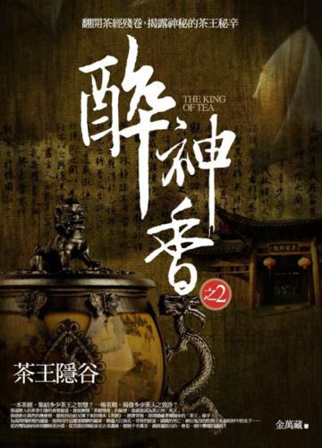 醉神香（2）：茶王隱谷