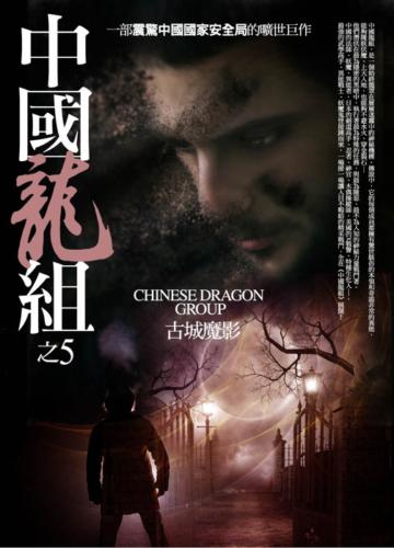 中國龍組（5）：古城魔影