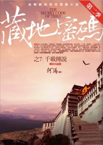 藏地密碼第二季（7）︰千載傳說（完）