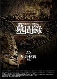 墓聞錄（5）吳哥秘寶
