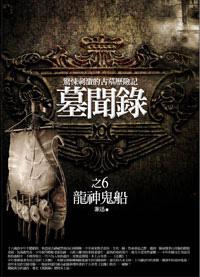 墓聞錄(6)龍神鬼船