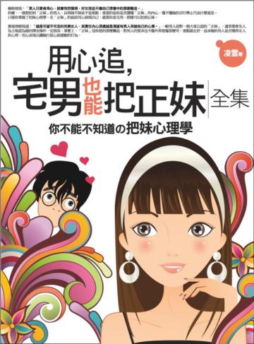 用心追,宅男也能把正妹〈全集〉