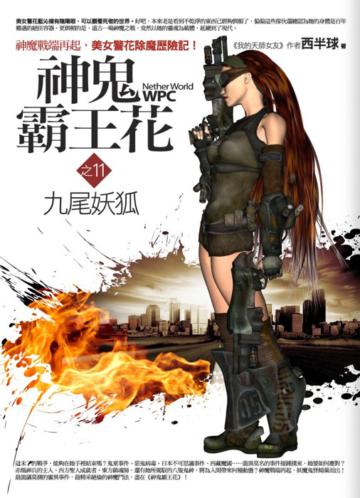 神鬼霸王花(11):九尾妖狐