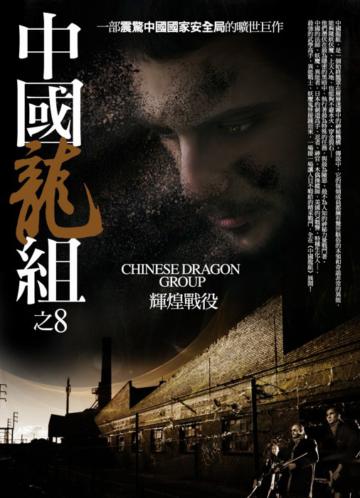 中國龍組(8):輝煌戰役