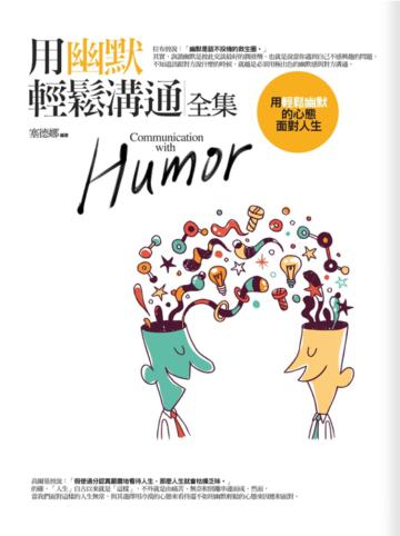 用幽默輕鬆溝通<全集>