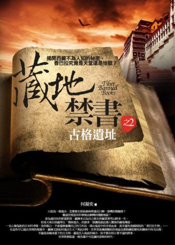 藏地禁書(2):古格遺址