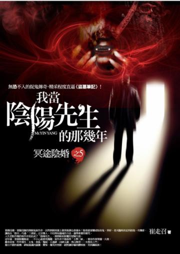 我當陰陽先生的那幾年(5):冥途陰婚