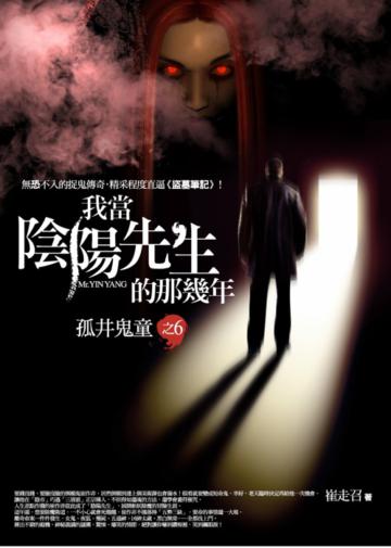 我當陰陽先生的那幾年(6):孤井鬼童