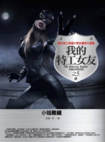 我的特工女友(5):小姐難纏