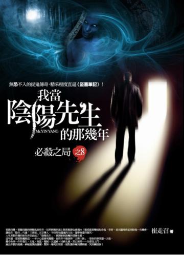 我當陰陽先生的那幾年(8):必殺之局