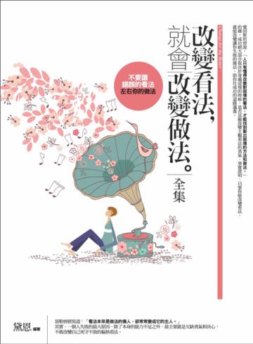 改變看法,就會改變做法(全集)