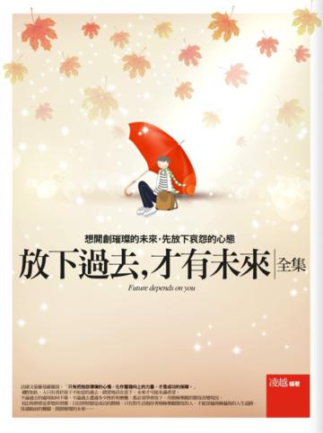 放下過去,才有未來(全集)