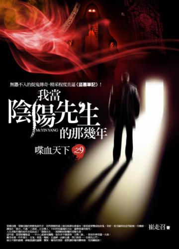 我當陰陽先生的那幾年(9):喋血天下