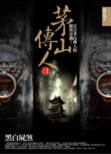 茅山傳人（1）：黑白屍煞