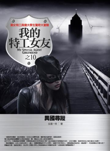 我的特工女友(10):異國尋蹤