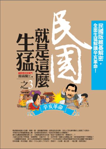 民國就是這麼生猛(3):辛亥革命